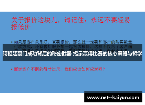 阿根廷豪门成功背后的秘密武器 揭示赢得比赛的核心策略与哲学 阿根廷豪门成功背后的秘密武器 揭示赢得比赛的核心策略与哲学
