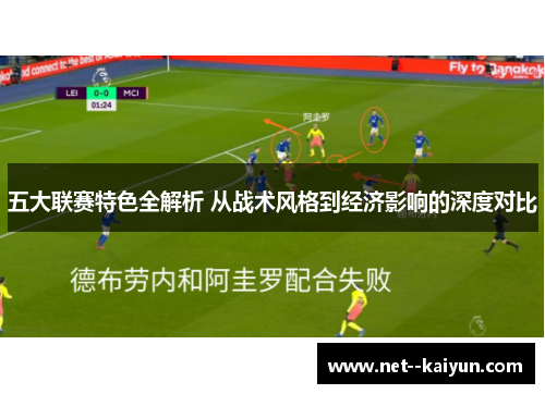 五大联赛特色全解析 从战术风格到经济影响的深度对比 五大联赛特色全解析 从战术风格到经济影响的深度对比