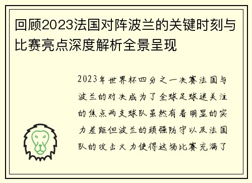 回顾2023法国对阵波兰的关键时刻与比赛亮点深度解析全景呈现 回顾2023法国对阵波兰的关键时刻与比赛亮点深度解析全景呈现
