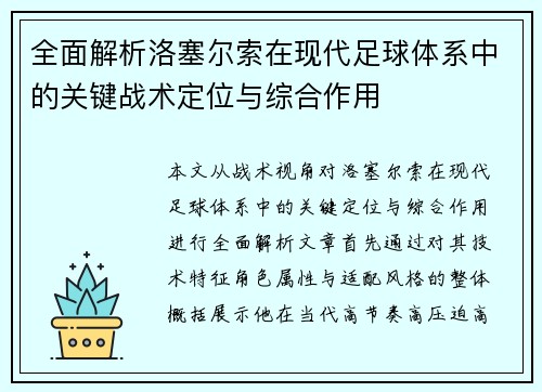 全面解析洛塞尔索在现代足球体系中的关键战术定位与综合作用 全面解析洛塞尔索在现代足球体系中的关键战术定位与综合作用