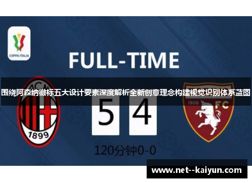 围绕阿森纳徽标五大设计要素深度解析全新创意理念构建视觉识别体系蓝图 围绕阿森纳徽标五大设计要素深度解析全新创意理念构建视觉识别体系蓝图