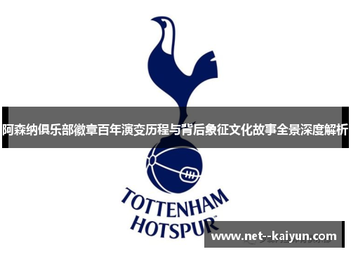 阿森纳俱乐部徽章百年演变历程与背后象征文化故事全景深度解析 阿森纳俱乐部徽章百年演变历程与背后象征文化故事全景深度解析