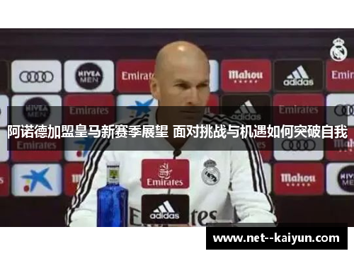 阿诺德加盟皇马新赛季展望 面对挑战与机遇如何突破自我 阿诺德加盟皇马新赛季展望 面对挑战与机遇如何突破自我