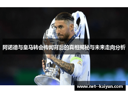 阿诺德与皇马转会传闻背后的真相揭秘与未来走向分析 阿诺德与皇马转会传闻背后的真相揭秘与未来走向分析