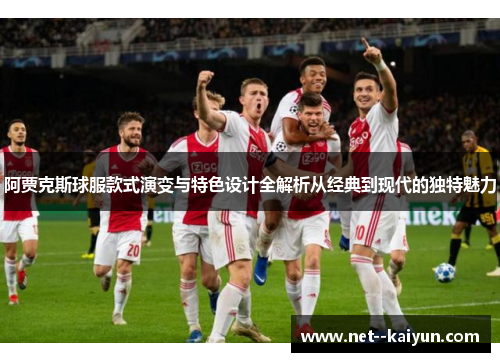阿贾克斯球服款式演变与特色设计全解析从经典到现代的独特魅力 阿贾克斯球服款式演变与特色设计全解析从经典到现代的独特魅力