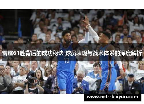 雷霆61胜背后的成功秘诀 球员表现与战术体系的深度解析 雷霆61胜背后的成功秘诀 球员表现与战术体系的深度解析