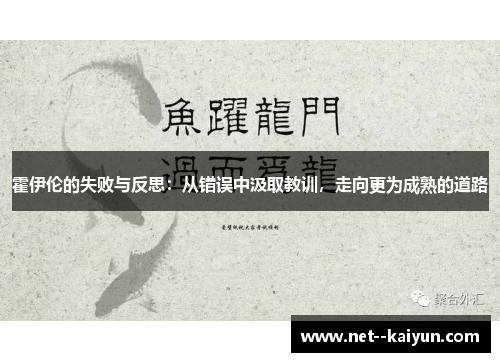 霍伊伦的失败与反思：从错误中汲取教训，走向更为成熟的道路