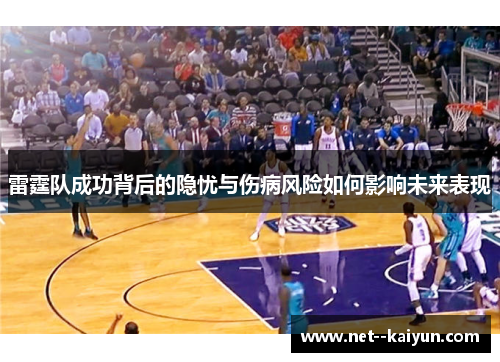 雷霆队成功背后的隐忧与伤病风险如何影响未来表现