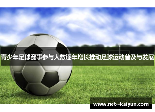 青少年足球赛事参与人数逐年增长推动足球运动普及与发展