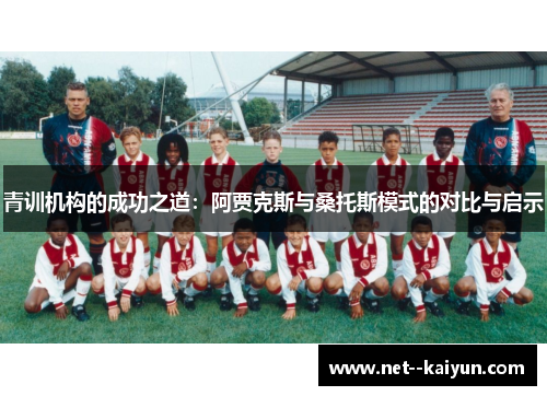 青训机构的成功之道:阿贾克斯与桑托斯模式的对比与启示 青训机构的成功之道:阿贾克斯与桑托斯模式的对比与启示