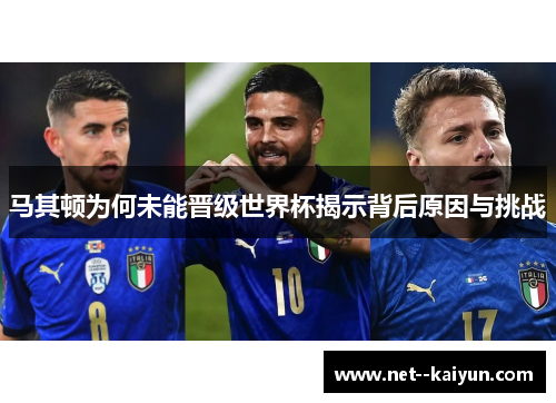 马其顿为何未能晋级世界杯揭示背后原因与挑战 马其顿为何未能晋级世界杯揭示背后原因与挑战