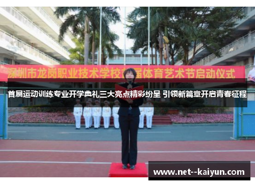 首届运动训练专业开学典礼三大亮点精彩纷呈 引领新篇章开启青春征程 首届运动训练专业开学典礼三大亮点精彩纷呈 引领新篇章开启青春征程