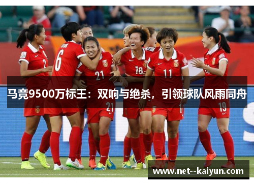 马竞9500万标王:双响与绝杀,引领球队风雨同舟 马竞9500万标王:双响与绝杀,引领球队风雨同舟