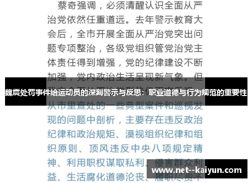 魏震处罚事件给运动员的深刻警示与反思:职业道德与行为规范的重要性 魏震处罚事件给运动员的深刻警示与反思:职业道德与行为规范的重要性