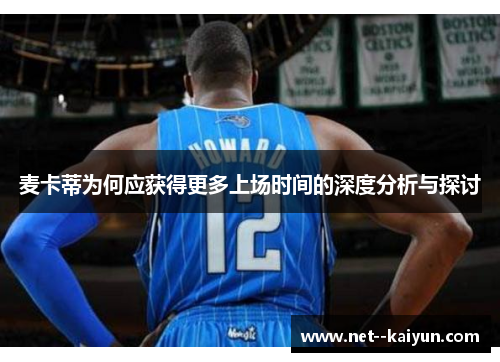 麦卡蒂为何应获得更多上场时间的深度分析与探讨