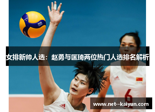 女排新帅人选：赵勇与匡琦两位热门人选排名解析