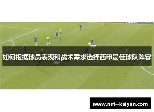 如何根据球员表现和战术需求选择西甲最佳球队阵容 如何根据球员表现和战术需求选择西甲最佳球队阵容