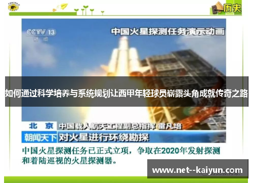如何通过科学培养与系统规划让西甲年轻球员崭露头角成就传奇之路 如何通过科学培养与系统规划让西甲年轻球员崭露头角成就传奇之路