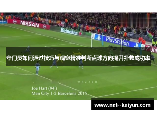 守门员如何通过技巧与观察精准判断点球方向提升扑救成功率