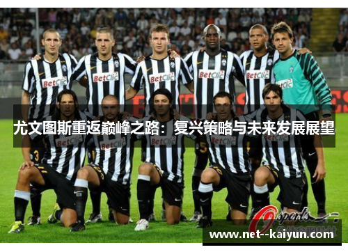 尤文图斯重返巅峰之路：复兴策略与未来发展展望