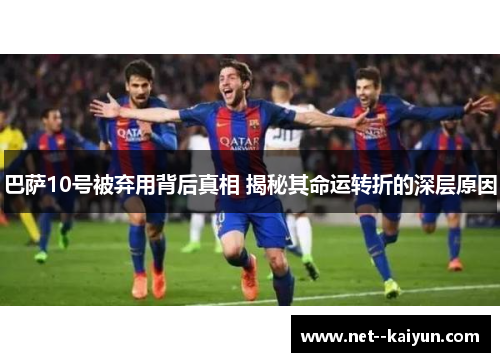 巴萨10号被弃用背后真相 揭秘其命运转折的深层原因