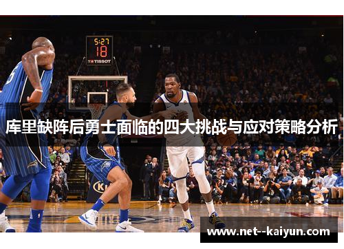 库里缺阵后勇士面临的四大挑战与应对策略分析