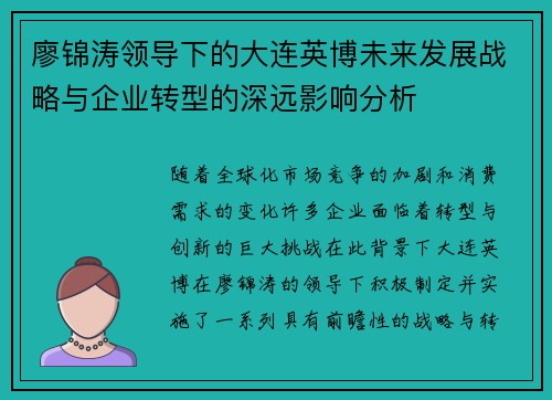廖锦涛领导下的大连英博未来发展战略与企业转型的深远影响分析
