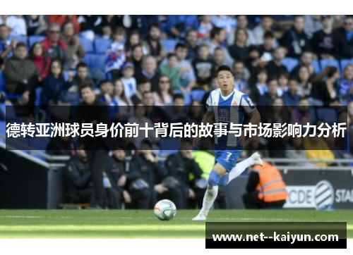 德转亚洲球员身价前十背后的故事与市场影响力分析