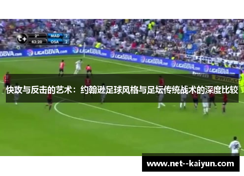 快攻与反击的艺术：约翰逊足球风格与足坛传统战术的深度比较