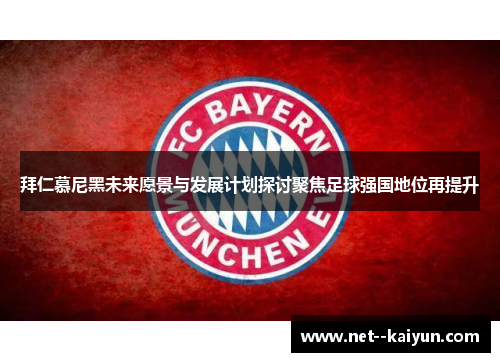拜仁慕尼黑未来愿景与发展计划探讨聚焦足球强国地位再提升