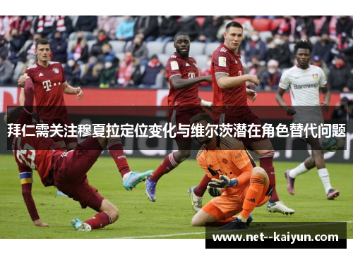 拜仁需关注穆夏拉定位变化与维尔茨潜在角色替代问题