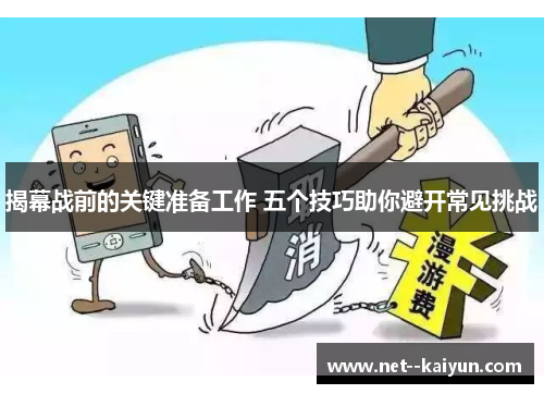 揭幕战前的关键准备工作 五个技巧助你避开常见挑战