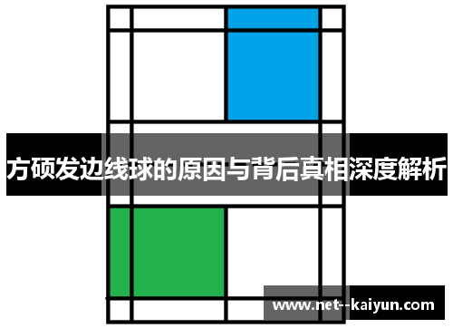 方硕发边线球的原因与背后真相深度解析