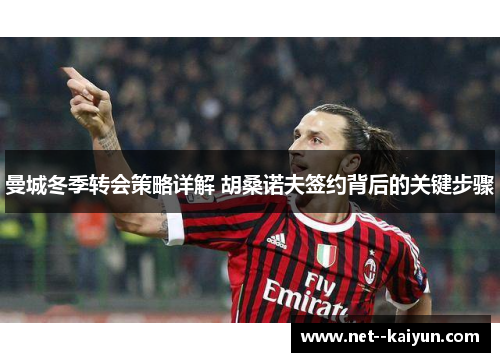 曼城冬季转会策略详解 胡桑诺夫签约背后的关键步骤