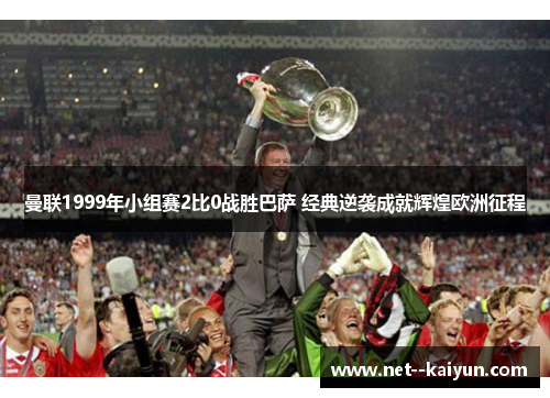 曼联1999年小组赛2比0战胜巴萨 经典逆袭成就辉煌欧洲征程