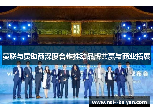 曼联与赞助商深度合作推动品牌共赢与商业拓展