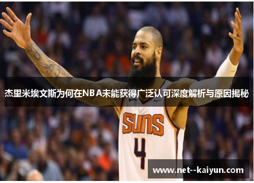 杰里米埃文斯为何在NBA未能获得广泛认可深度解析与原因揭秘 杰里米埃文斯为何在NBA未能获得广泛认可深度解析与原因揭秘