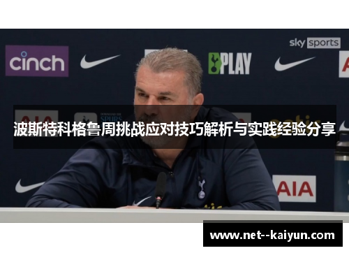 波斯特科格鲁周挑战应对技巧解析与实践经验分享