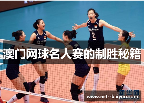 澳门网球名人赛的制胜秘籍
