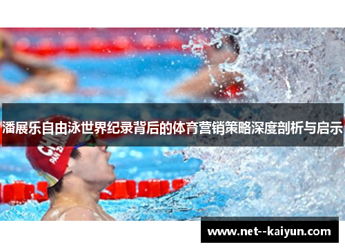 潘展乐自由泳世界纪录背后的体育营销策略深度剖析与启示