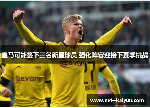 皇马可能签下三名新星球员 强化阵容迎接下赛季挑战