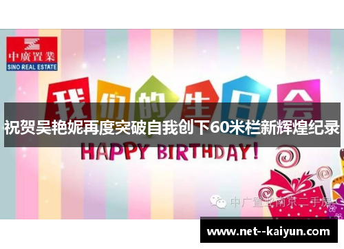 祝贺吴艳妮再度突破自我创下60米栏新辉煌纪录