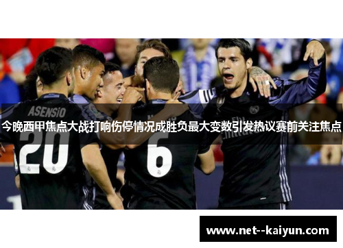 今晚西甲焦点大战打响伤停情况成胜负最大变数引发热议赛前关注焦点