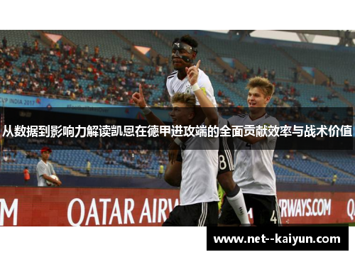 从数据到影响力解读凯恩在德甲进攻端的全面贡献效率与战术价值