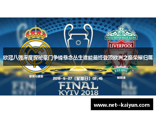 欧冠八强深度探秘豪门争锋悬念丛生谁能最终登顶欧洲之巅荣耀归属