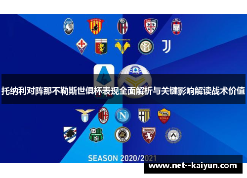 托纳利对阵那不勒斯世俱杯表现全面解析与关键影响解读战术价值