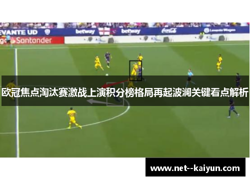 欧冠焦点淘汰赛激战上演积分榜格局再起波澜关键看点解析