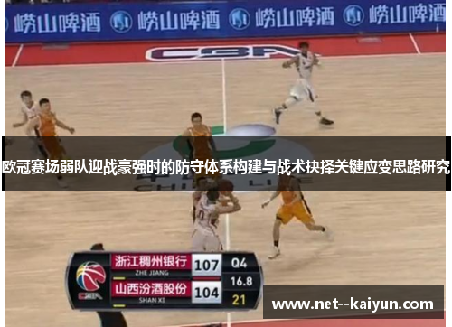 欧冠赛场弱队迎战豪强时的防守体系构建与战术抉择关键应变思路研究