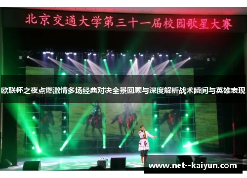 欧联杯之夜点燃激情多场经典对决全景回顾与深度解析战术瞬间与英雄表现