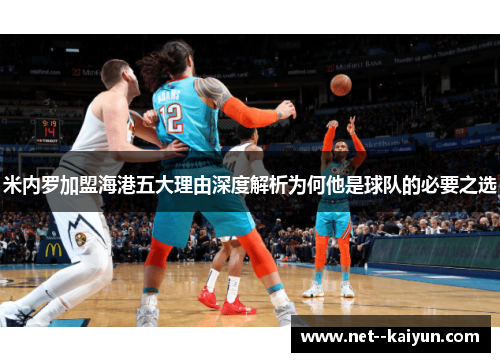 米内罗加盟海港五大理由深度解析为何他是球队的必要之选